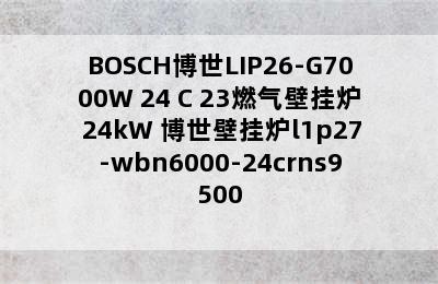 BOSCH博世LIP26-G7000W 24 C 23燃气壁挂炉 24kW 博世壁挂炉l1p27-wbn6000-24crns9500